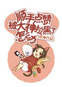 顺手点赞被大神拉黑了怎么办呀