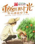 重返旧时光朗诵
