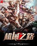 机械之缘