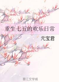 重生75欢乐日常