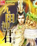 九阳神绝百度百科