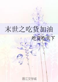 末世吃货日记