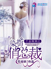 千金嫁到之染指俏总裁完结了吗