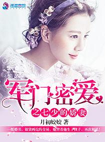 军门蜜爱之七少的宠妻