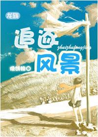 龙族 最游记