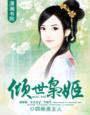 倾世枭凰知语