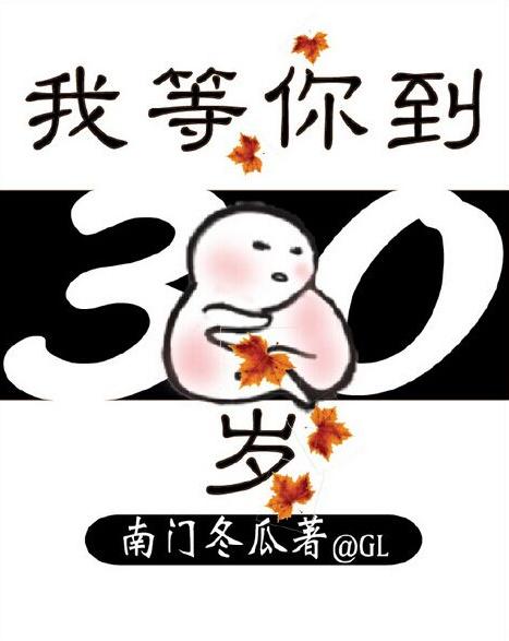我等你到三十岁广播剧