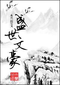 盛世文豪百度