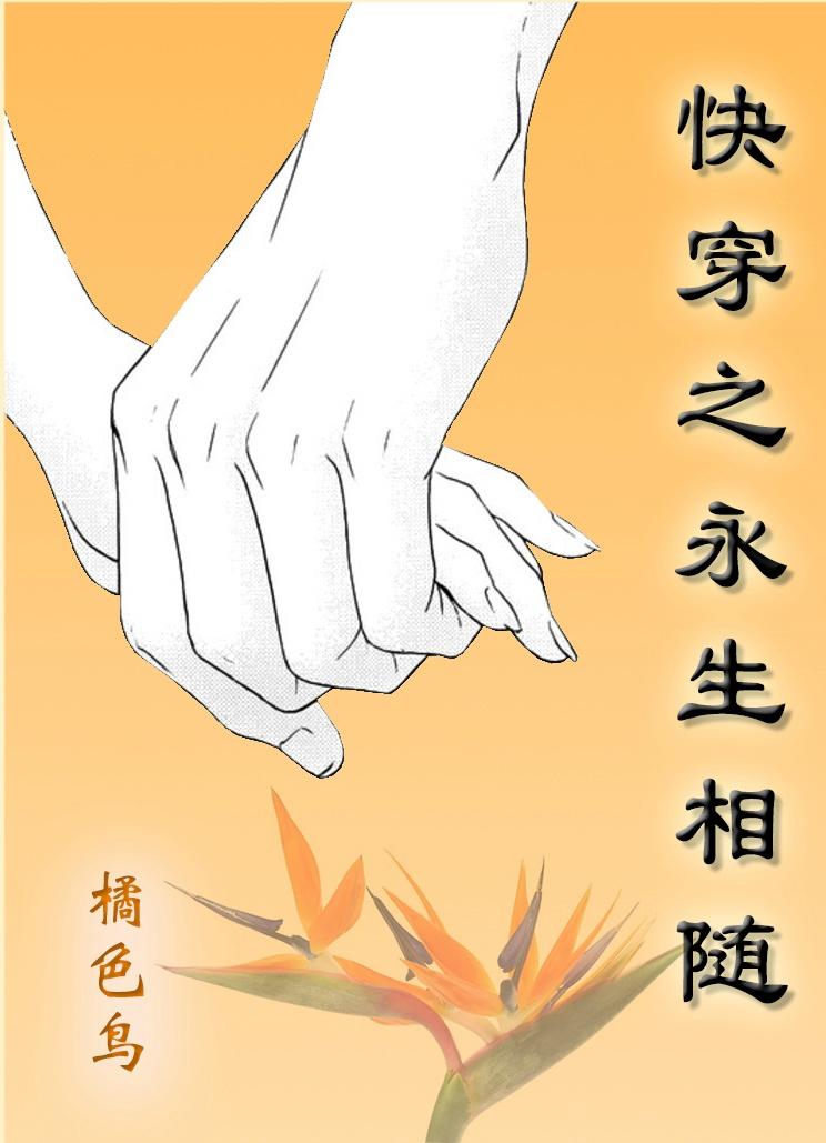 快穿之永生