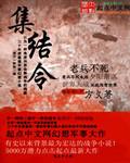 集结令海报