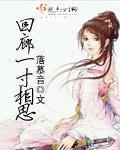 回廊一寸相思地沈初韵傅胤