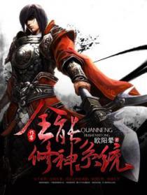 全能修神系统听书
