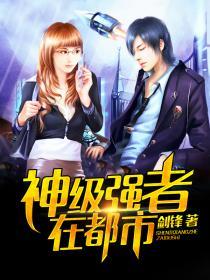 神级强者在都市剑峰