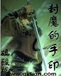 封印魔神的72种方法阅读