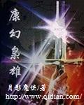 一代枭雄康雄力