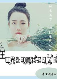 全世界都知道我丢了读后感