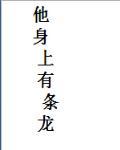 他身上有条龙走杀道的会有师傅吗
