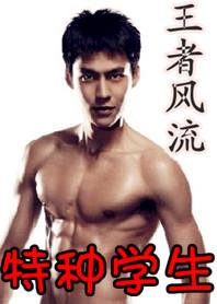 特种王者戏校花