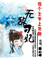 拐个王爷来种田免费阅读全文