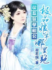 误惹妖孽夫君