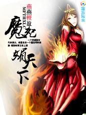 魔帝狂妃绝色二小姐免费阅读