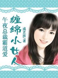 午夜诱爱狼吻总裁 芒果老妖