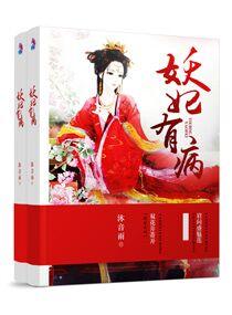 妖妃娘娘又跑了免费阅读