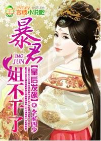 皇后来袭暴君