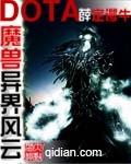 魔兽多塔之异世风云 薛定谔牛