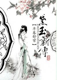 黛玉新说全版免费