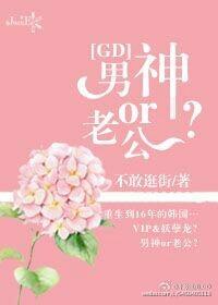 gd男神or老公