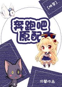 女主快穿奔跑吧兄弟