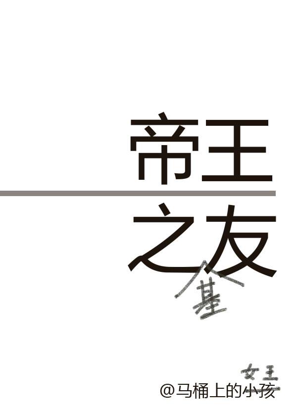 帝王之友和谐章节