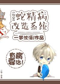 蛇精病的打脸系统