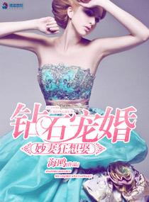 钻石宠婚之妙妻狂想娶笔趣