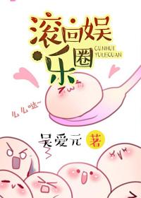滚出娱乐圈回家继承百亿家产免费阅读