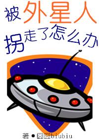 被外星人抓走的人类