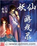 妖灵游戏