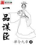 一品谋宠丞相毒妻难哄