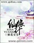 仙缘计 麻花安安