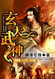 玄天武神记
