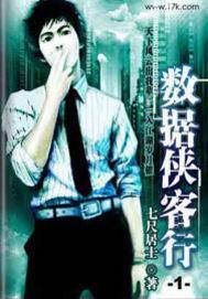 数据侠客行书评