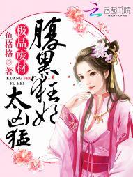 极品废材腹黑狂妃太凶猛哪里可以看