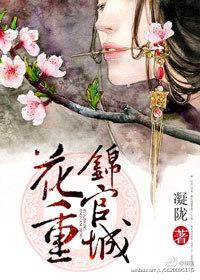 花重锦官城凝陇笔趣阁小说免费阅读