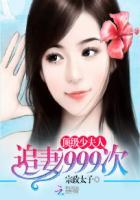 顶级少夫人追妻999次