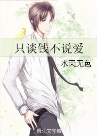 只谈钱不说爱 月下金狐