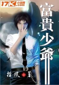 富贵少爷与农场女孩
