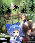 东方妖妖梦故事
