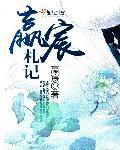 主角名叫赢辰的