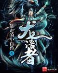龙语者战团原体是谁